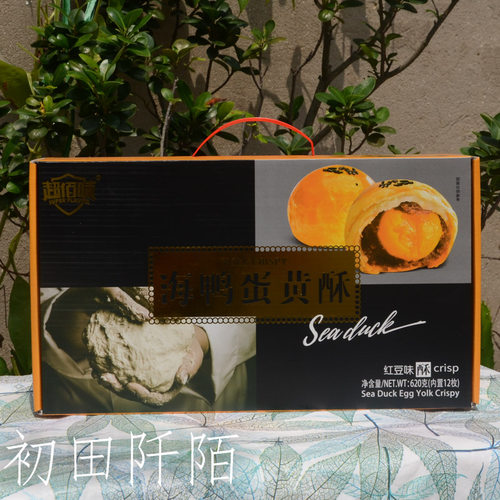 超佰味 海鸭蛋黄酥红豆味620克内置12枚礼盒装传统糕点代餐馈赠