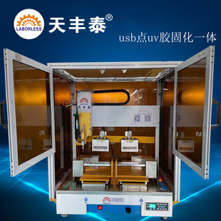 天丰泰UV胶点胶机厂家热销USB全自动点胶机医疗壶UV胶固化一体机