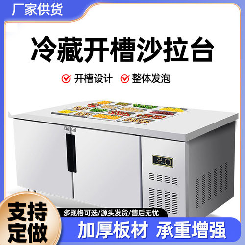 商用不锈钢开槽沙拉台 水果捞酱凉菜展示柜冷藏保鲜工作台沙拉台