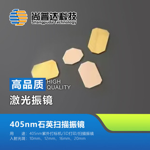 405nm激光振镜镜片/405nm3D打印振镜镜片/扫描振镜镜片/10光斑