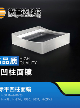 平凹柱面镜焦距f-60.11—f-86.23材料K9 7980 JGS1非标平凹柱面镜