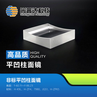 平凹柱面镜焦距f-60.11—f-86.23材料K9 7980 JGS1非标平凹柱面镜