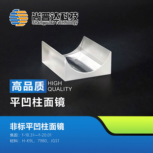 平凹柱面镜焦距f-18.31—f-20.01材料K9L JGS1非标平凹柱面镜