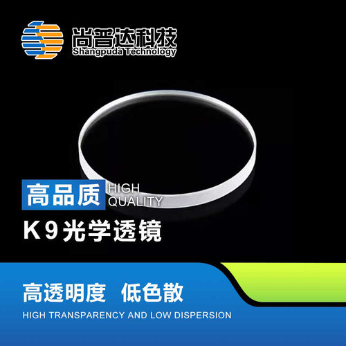 K9光学玻璃/BK7光学窗口片/K9玻璃抛光片/光学镜片/可见光窗口片