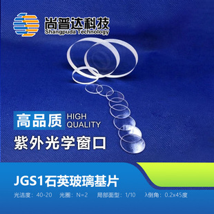 JGS1石英玻璃基片-紫外光学窗口-光学镜片-融熔石英基片-精抛光