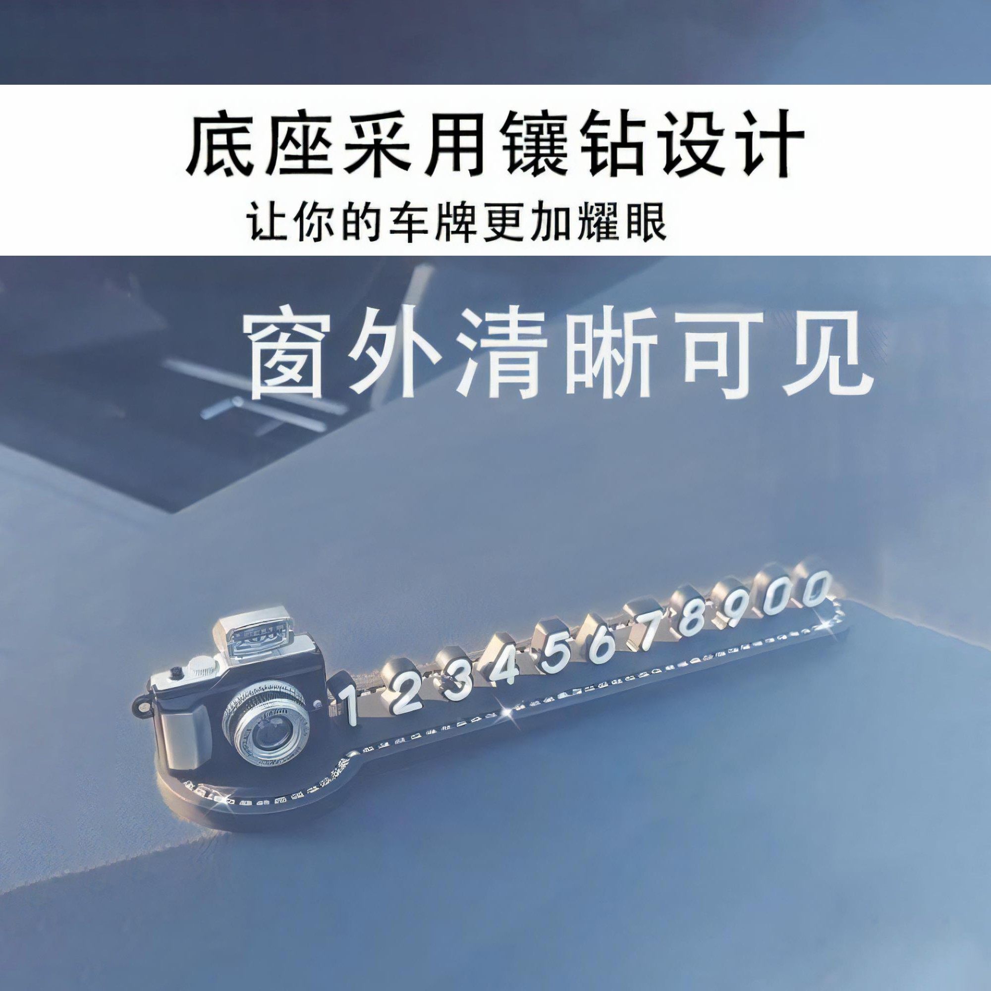 2026新款挪车电话牌高级感免粘贴 创意个性临时停车牌汽车摆件