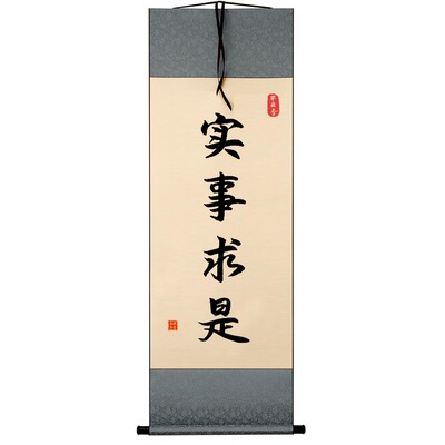 实事求是书法相框摆台办公室桌面装饰字画摆件书房座右铭中式挂画