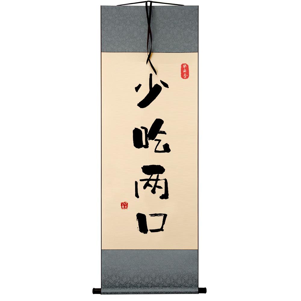 少吃两口字画摆件餐厅桌面装饰书法摆台节食励志减肥少食自律挂画