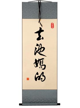 字画书法春池嫣韵坦荡