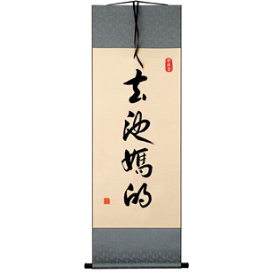 春池嫣韵坦荡创意书法摆台搞笑作品桌面装饰字画摆件去他妈的挂画