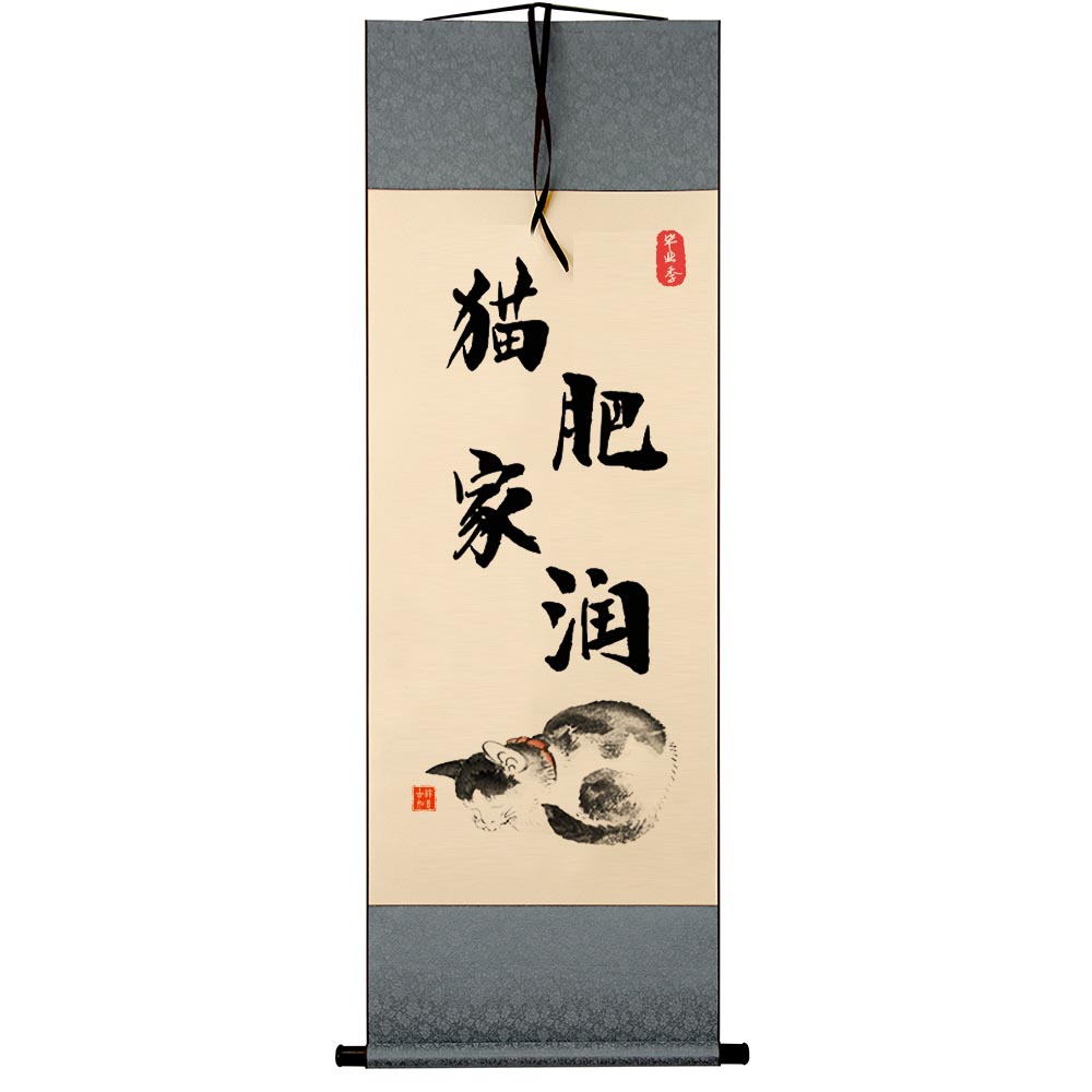 猫肥家润书法作品摆台桌面装饰字画摆件客厅卧室创意挂画文艺礼物