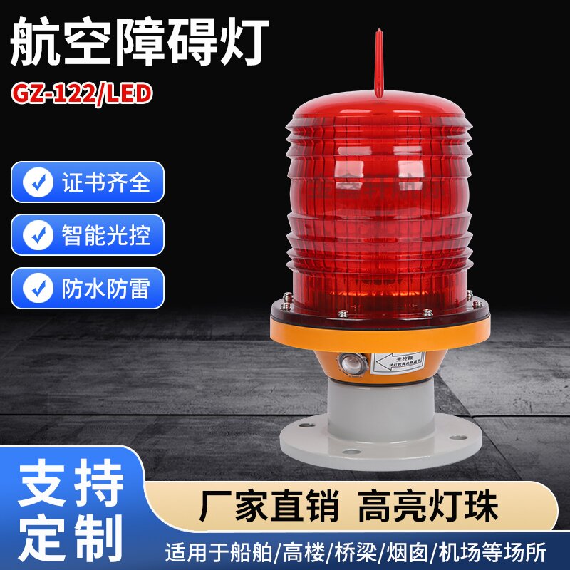 民航备案航空障碍灯航空障碍灯