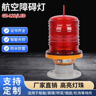 航空障碍灯GZ-122LED航标灯高楼警示灯信号船泊灯塔智能集中控制