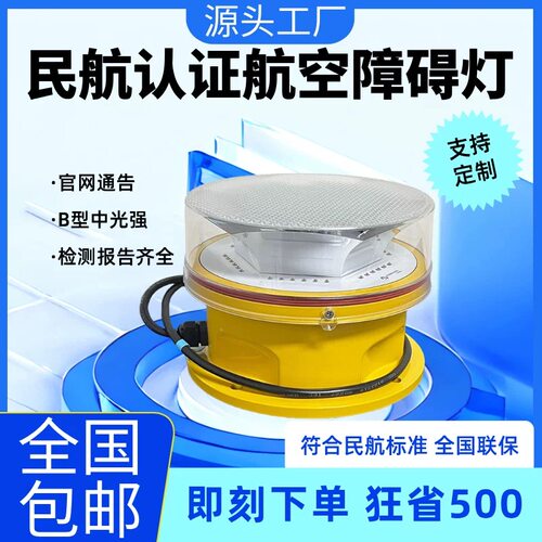 航空障碍灯民航认证产品