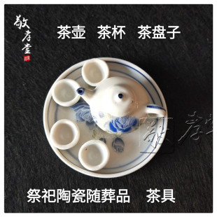 陶瓷随葬品茶具套装 祭祀茶壶茶杯茶盘子骨灰盒寄存摆件下葬殡葬