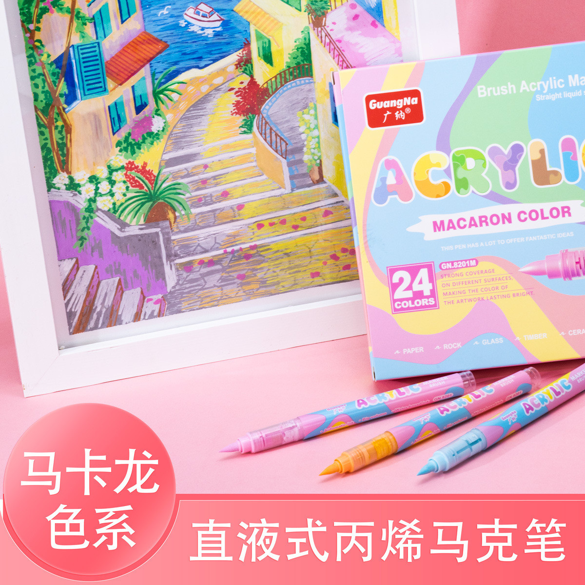 广纳直液式软头丙烯马克笔马卡龙肤色系不透色可叠色美术学生专用