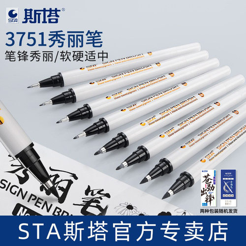 斯塔3751秀丽笔学生防水自带笔锋练字书法笔大中小楷初学者软毛笔