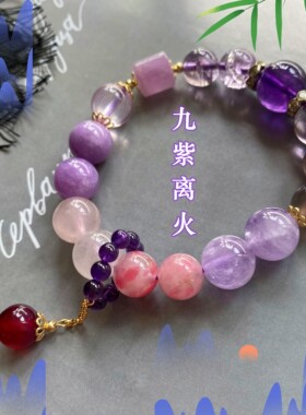 瑞铺原创普陀山款九紫离火多宝本命年转运天然紫水晶手链女护身符
