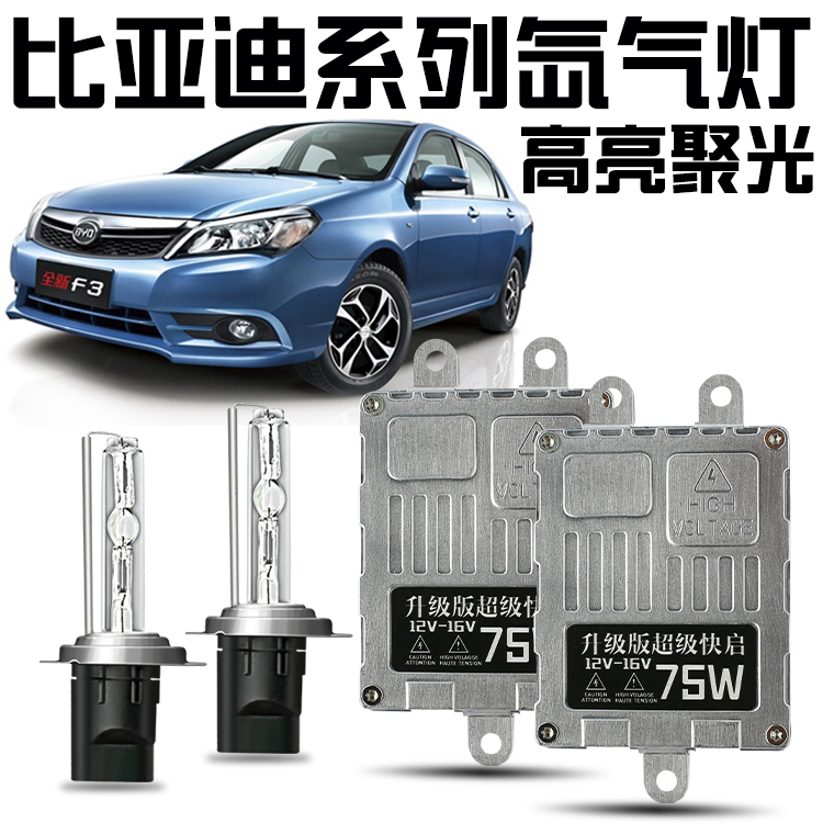 BYD比亞迪M6 S6 F0 G6 F3 速銳改裝專用遠近光疝氣燈氙氣大燈套裝