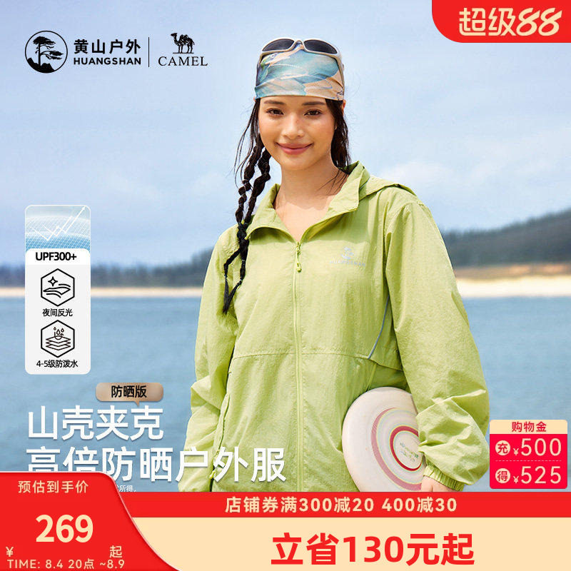 黄山联名骆驼26年新款男女同款夹克连帽防晒衣外套轻薄透气登山服