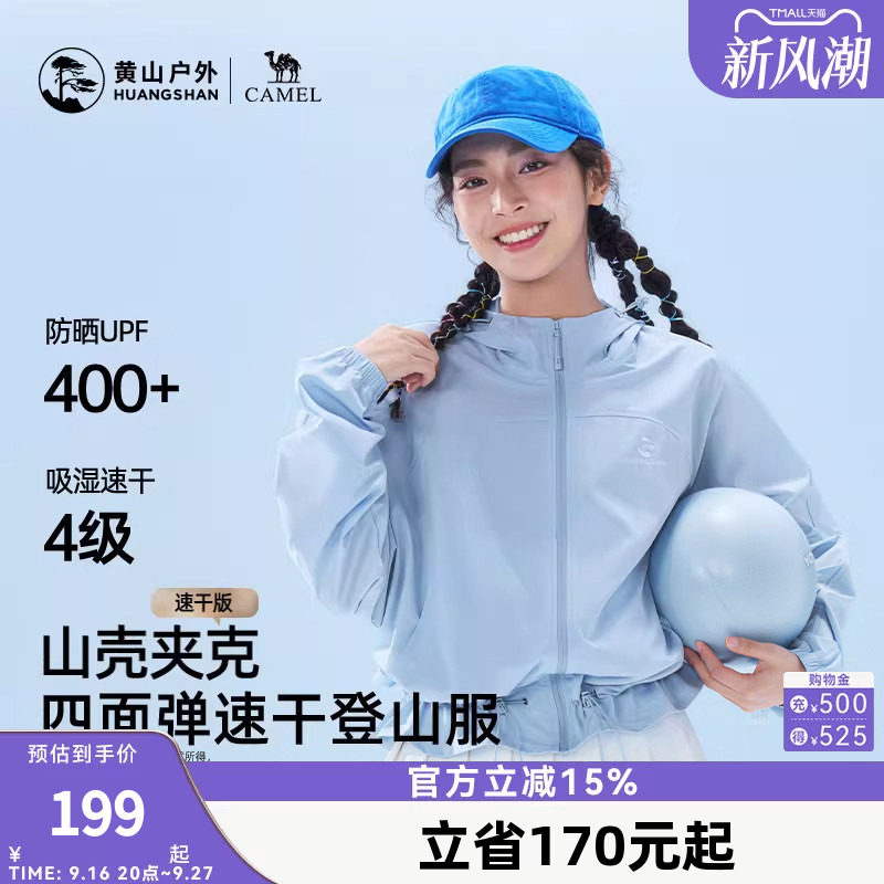 黄山联名骆驼户外26款女防晒UPF400+速干透气短外套轻薄款登山服