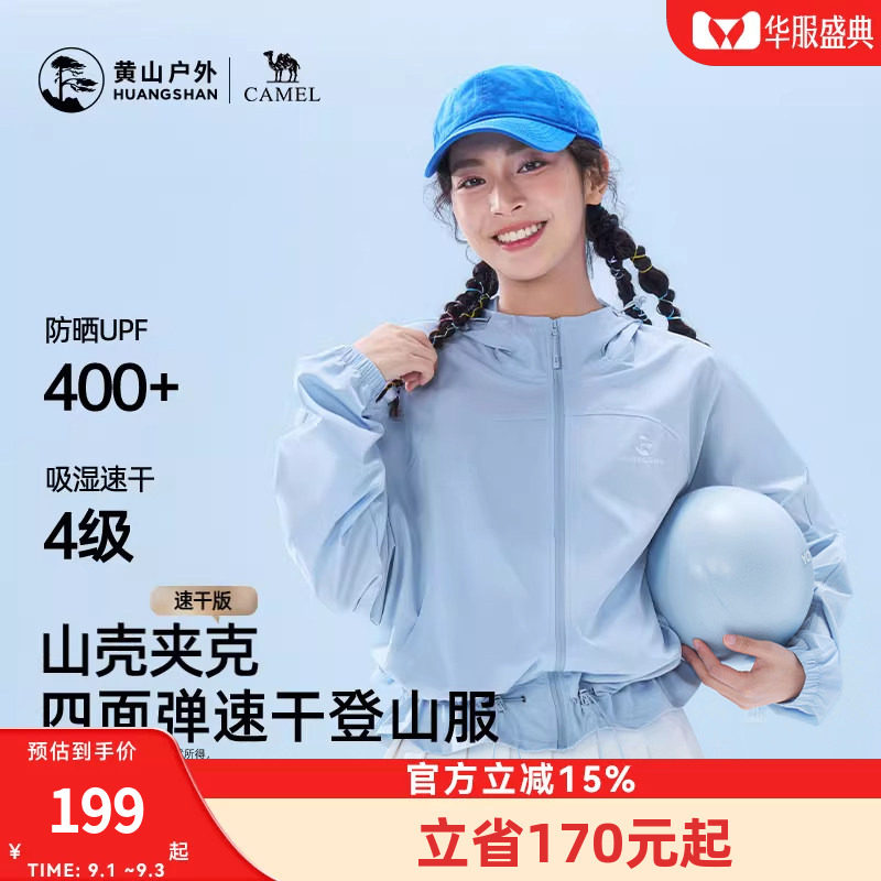 黄山联名骆驼户外26款女防晒UPF400+速干透气短外套轻薄款登山服
