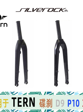 TERN燕鸥D9系列碳纤维T700前叉SILVEROCK MINI-TER 140mm竖管