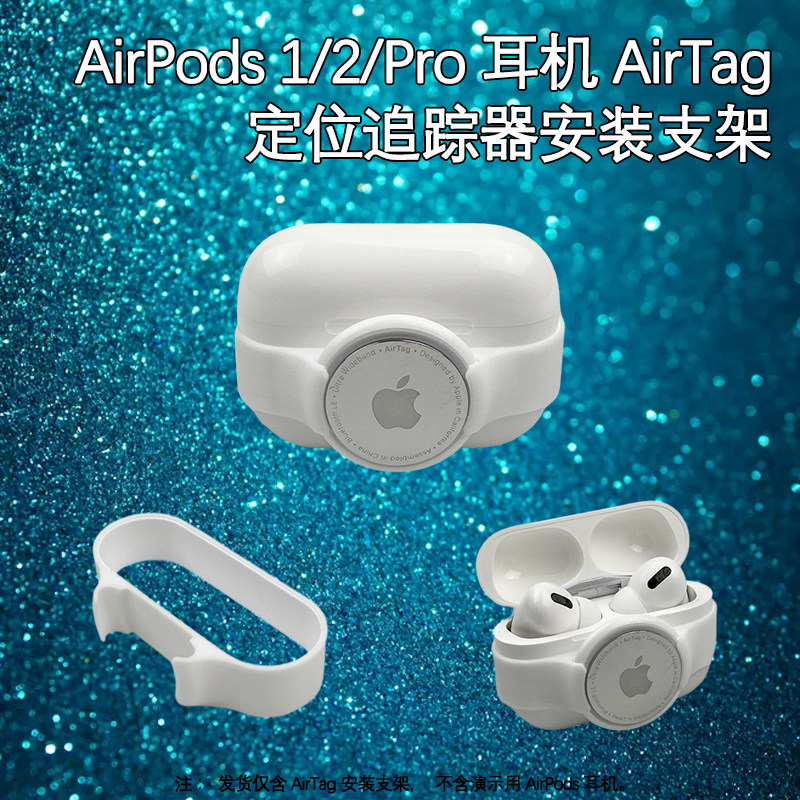 AIRPODS1 2 PRO 무선 헤드폰에 적합 BLUETOOTH 분실 방지 장치 AIRTAG 추적 로케이터 장착 브래킷
