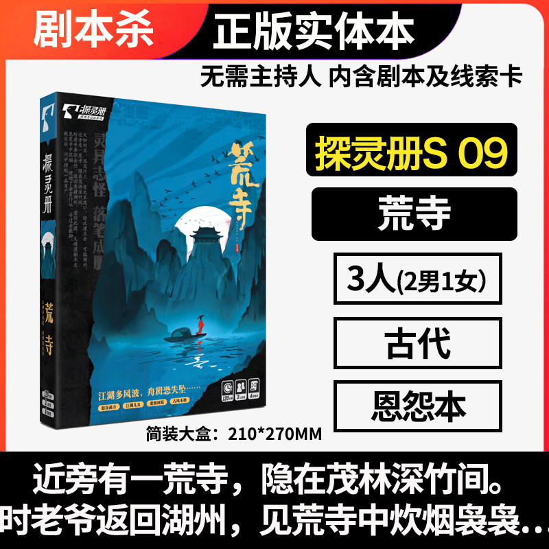 剧本杀荒寺三人实体本图片