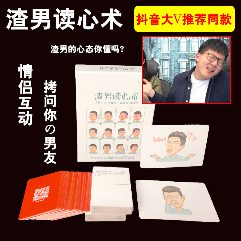 渣渣男读心术男女交往情侣游戏真心话冒险恶搞无底限成人桌游卡牌