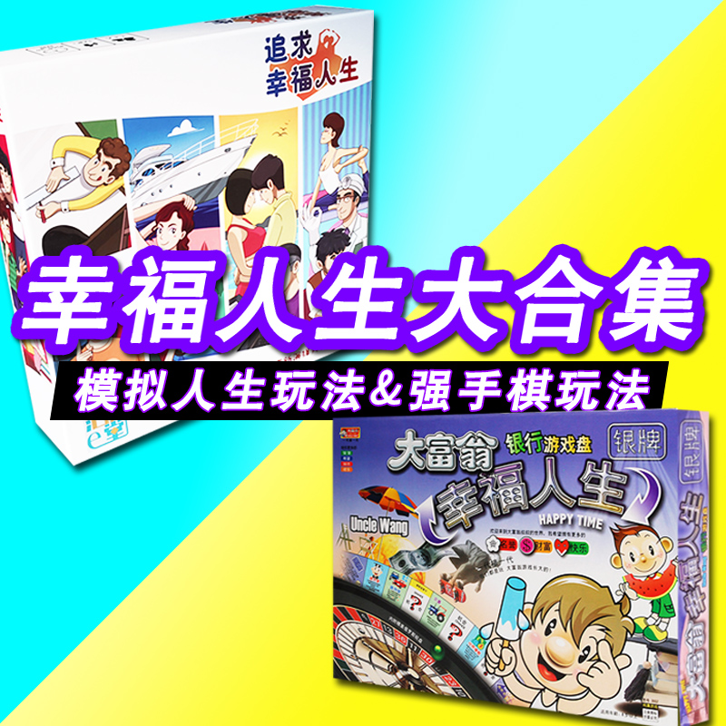 追求幸福人生桌游模拟人生sims强手棋成人聚会银卡纸牌游戏