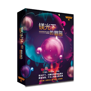 剧本杀谋杀之谜剧谋探5镁光下的罪恶五人本现代恩怨实体无主持人