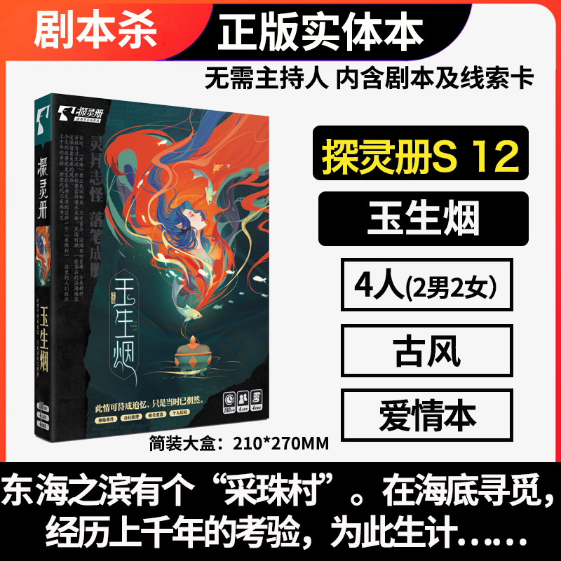 剧本杀玉生烟四人实体本图片