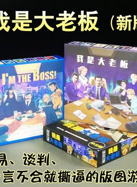 我是大老板桌游 I'm the boss商战谈判交易中文家庭卡牌版图游戏