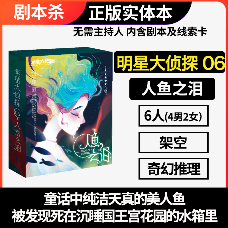 谋杀之谜剧本杀明星大侦探06人鱼之泪六人本无主持人童话架空推理