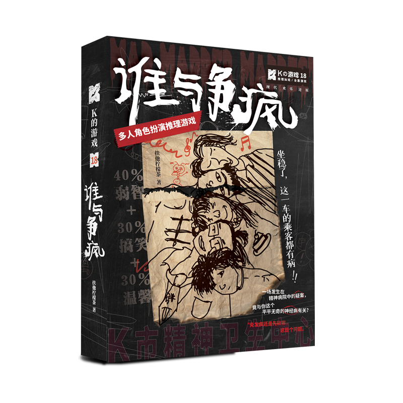 K的游戏5五人剧谋探谁与争疯人塔剧本杀谋杀之谜无主持实体本桌游
