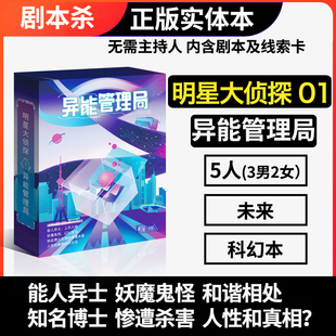 谋杀之谜剧本杀明星大侦探01异能管理局五人无主持未来科幻实体本