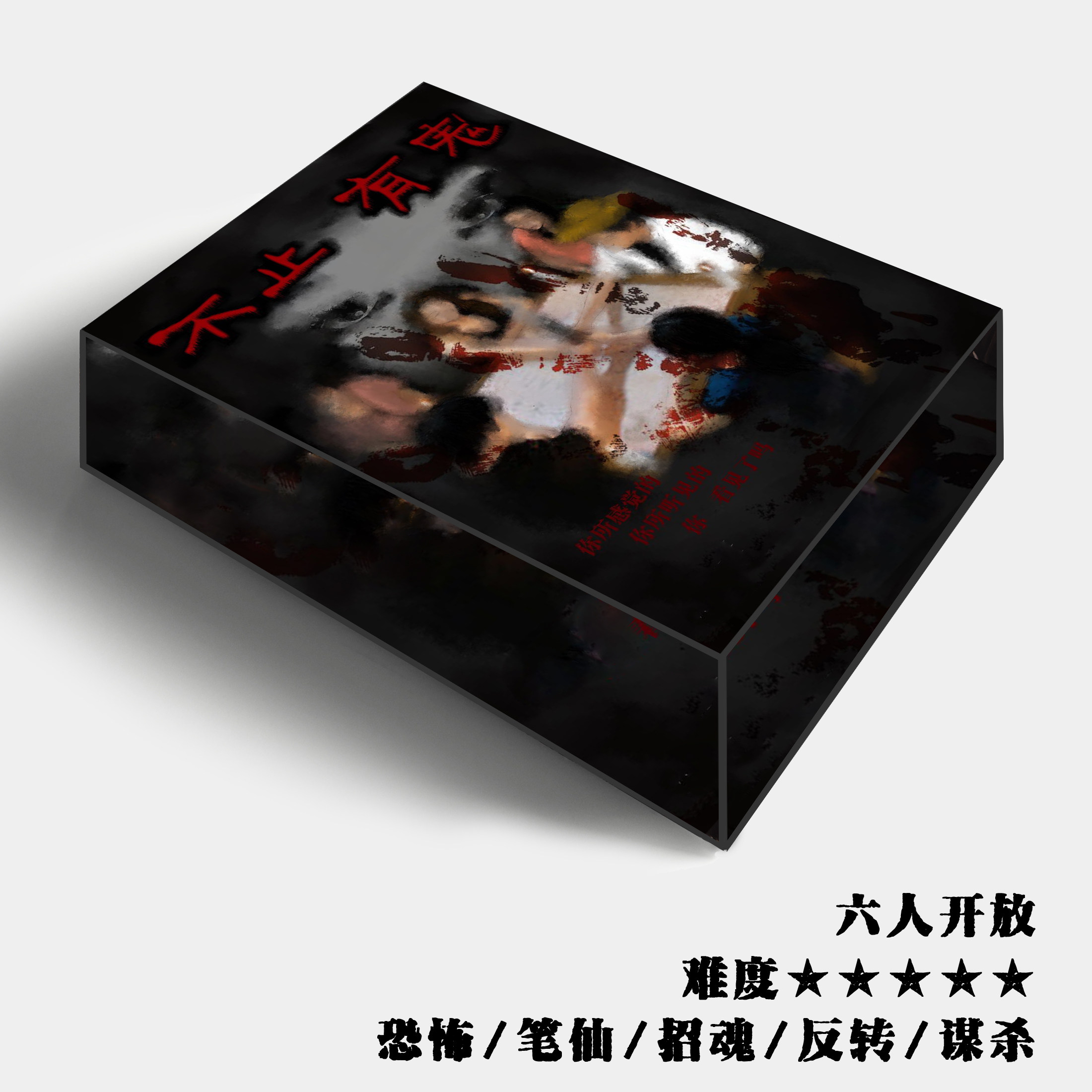 正版盒装谋杀之谜不止有鬼恐怖惊悚沉浸笔仙6人剧本杀推理桌游