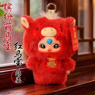 缤纷萌马宝新年可爱红马宝毛绒挂件包包挂饰玩偶生日礼物娃娃女生