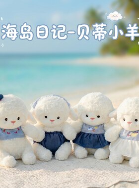 甜森海岛日记贝蒂小羊公仔毛绒玩具装扮小羊玩偶儿童安抚生日礼物