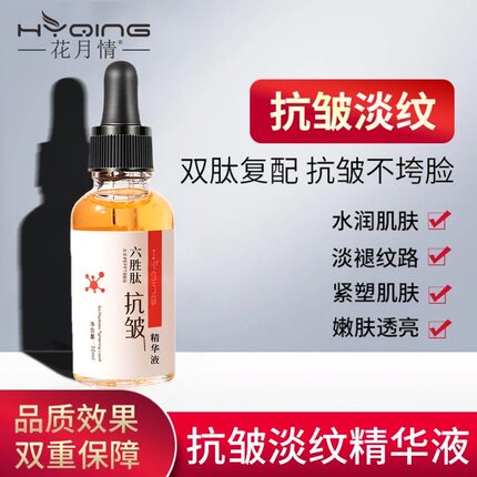正品爆款六胜肽抗皱精华原液贵妇专用抗皱精华