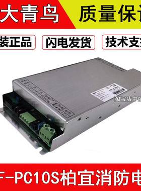 北大青鸟消防电源柏宜BYF-PC10L BYF-PC10S 消防主机内置电源全新