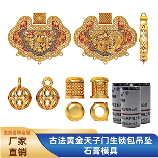 古法黄金天子门生锁包吊坠石膏模具