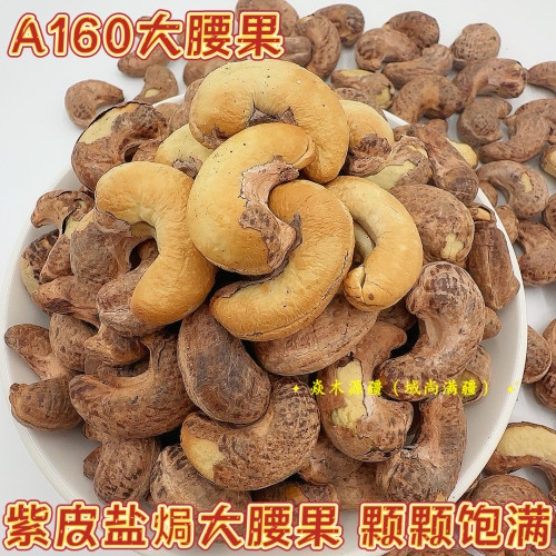 紫皮大腰果2025年新货盐焗炭烧大颗粒腰果A160无添加新疆直发包邮