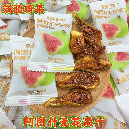 满疆琦果阿图什无花果干软糯香甜新疆原汁原味独立包装追剧零食