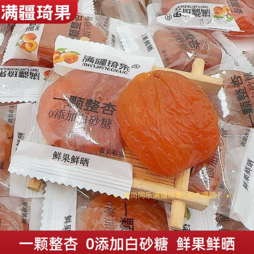 满疆琦果一颗整杏新疆特产杏脯无核独立包装酸甜可口蜜饯休闲零食
