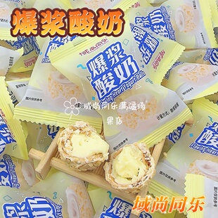 域尚同乐爆浆酸奶球夹心奶味独立包装新疆直发包邮办公休闲小零食
