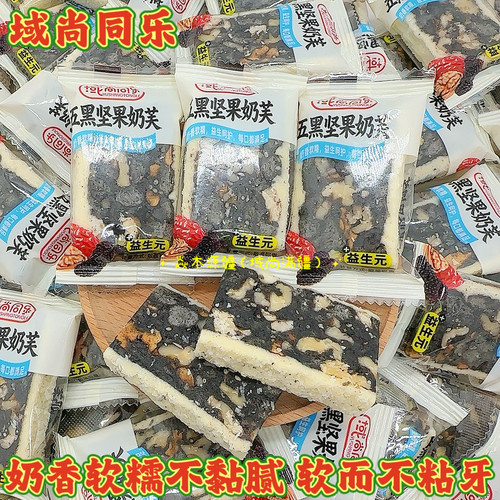 域尚同乐五黑坚果奶芙益生元无蔗糖黑芝麻核桃红枣奶糕健康零食