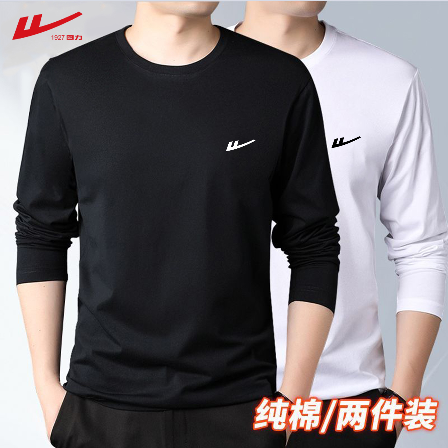 回力2025春秋款男士纯棉长袖T恤百搭宽松打底衫长袖纯色秋季休闲