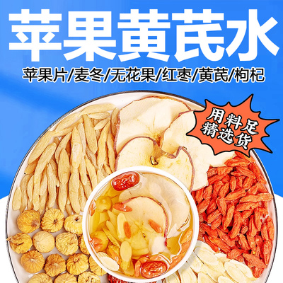 苹果黄芪素颜水麦冬红枣枸杞苹果干女生泡水喝的冬季花果茶包